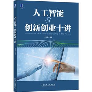 人工智能与创新创业十讲-技术教育社区