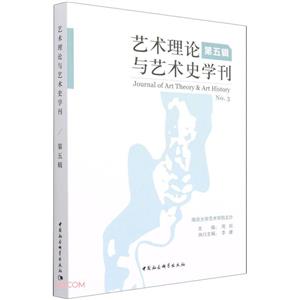 艺术理论与艺术史学刊·第五辑-技术教育社区