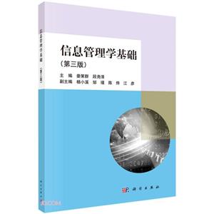 信息管理学基础(第三版)-技术教育社区