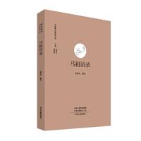中国禅宗典籍丛刊:马祖语录