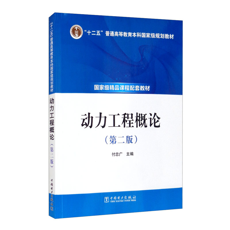 “十二五”普通高等教育本科国家级规划教材 动力工程概论(第二版)