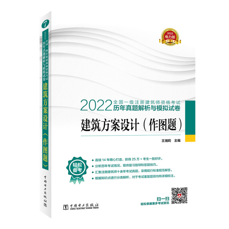 2022全国一级注册建筑师资格考试历年真题解析与模拟试卷 建筑方案设计(作图题)