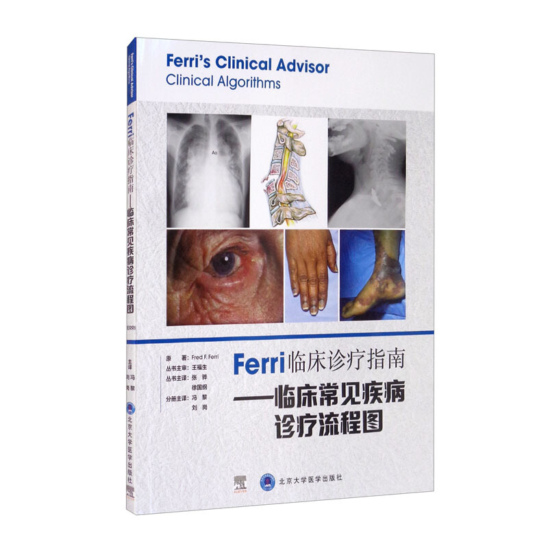 Ferri 临床诊疗指南系列丛书Ferri临床诊疗指南——临床常见疾病诊疗流程图