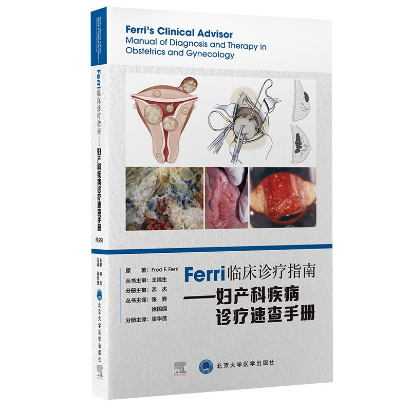Ferri 临床诊疗指南系列丛书Ferri临床诊疗指南——妇产科疾病诊疗速查手册