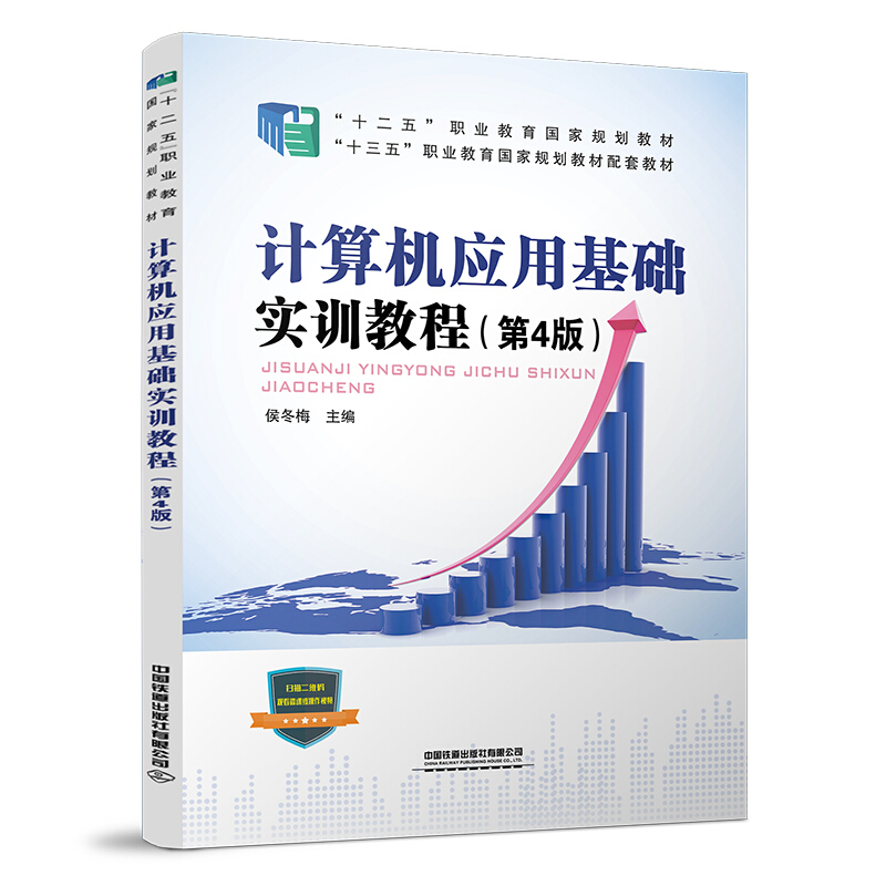 计算机应用基础实训教程(第4版)