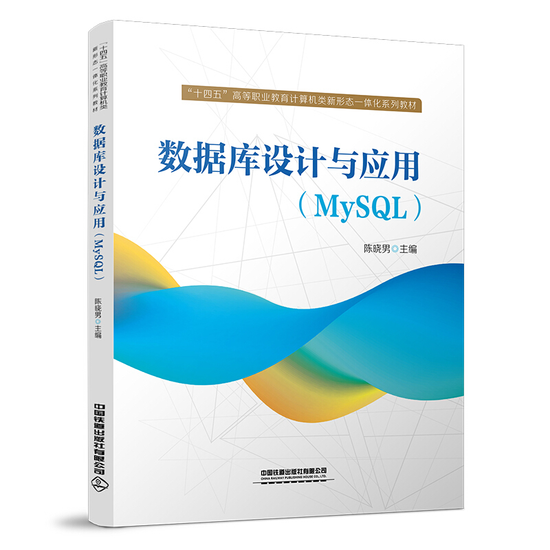 数据库设计与应用(MySQL)
