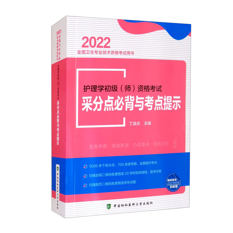 护理学初级(师)资格考试采分点必背与考点提示(2022年)