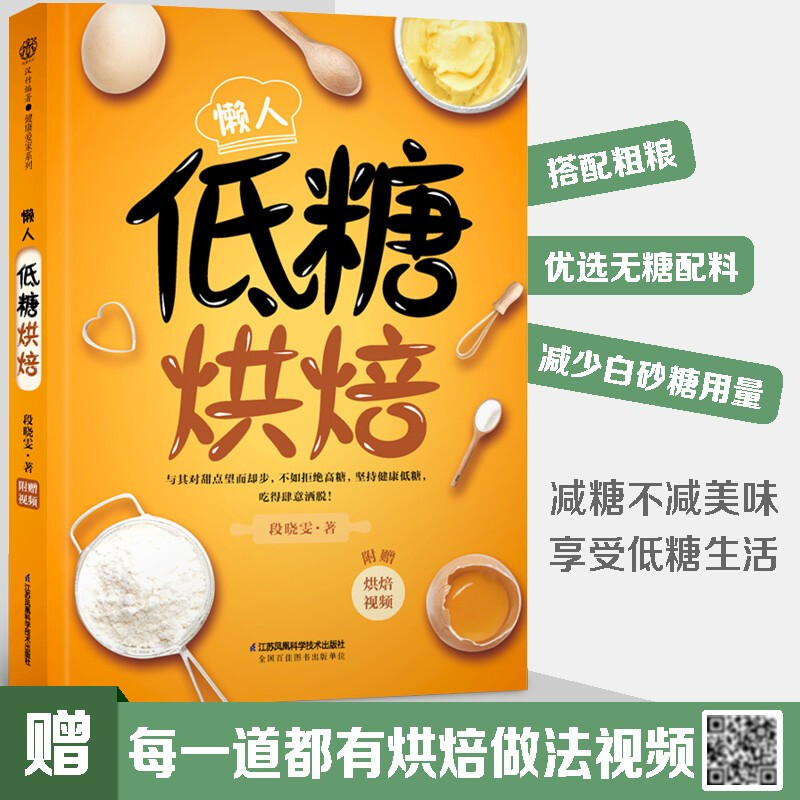 懒人低糖烘焙(汉竹)