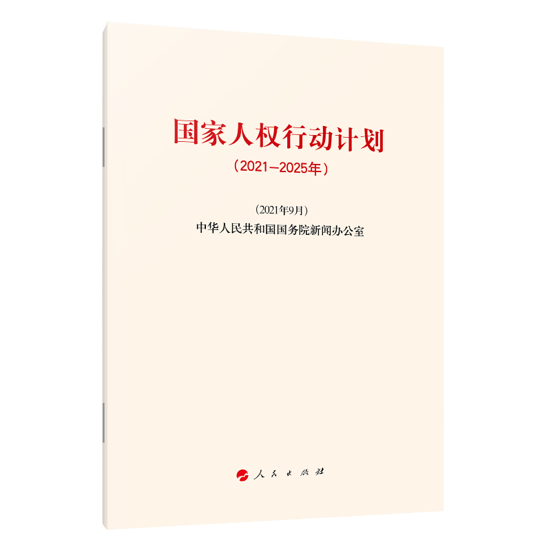 国家人权行动计划(2021－2025年)