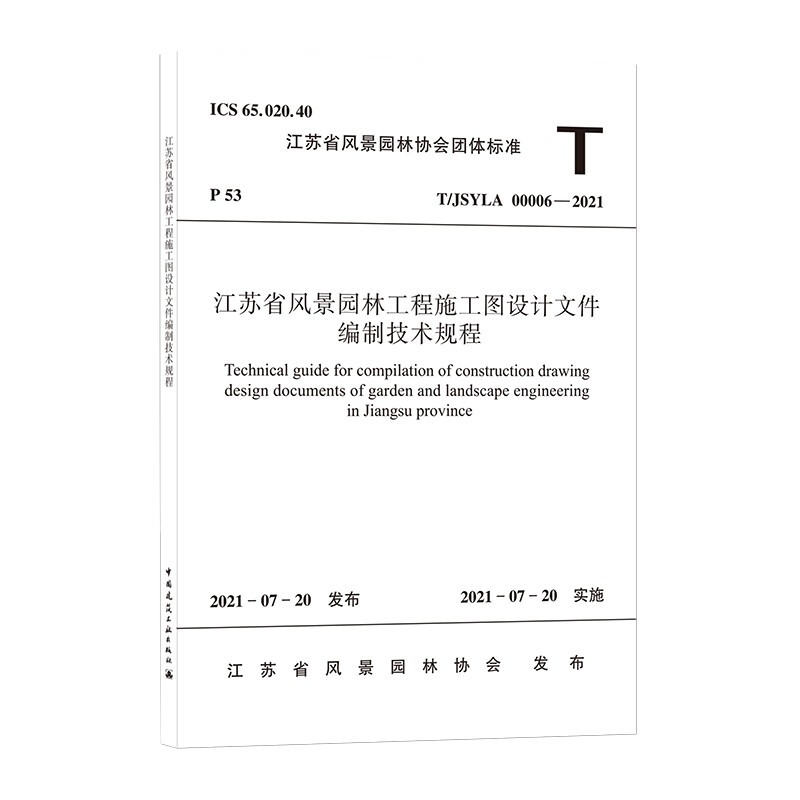 江苏省风景园林工程施工图设计文件编制技术规程T/JSYLA 00006—2021/江苏省风景园林协会团体标准