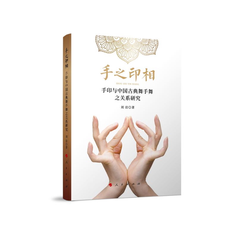手之印相——手印与中国古典舞手舞之关系研究
