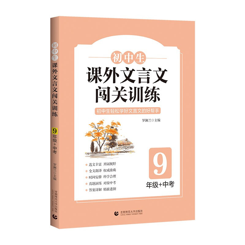 初中生课外文言文闯关训练 9年级+中考