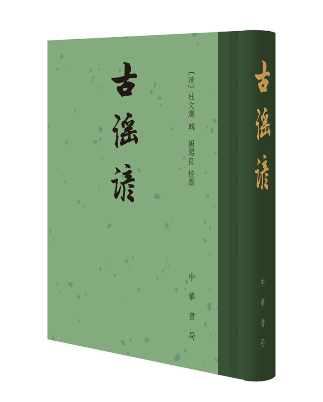 古谣谚 (精)--中国古典文学总集