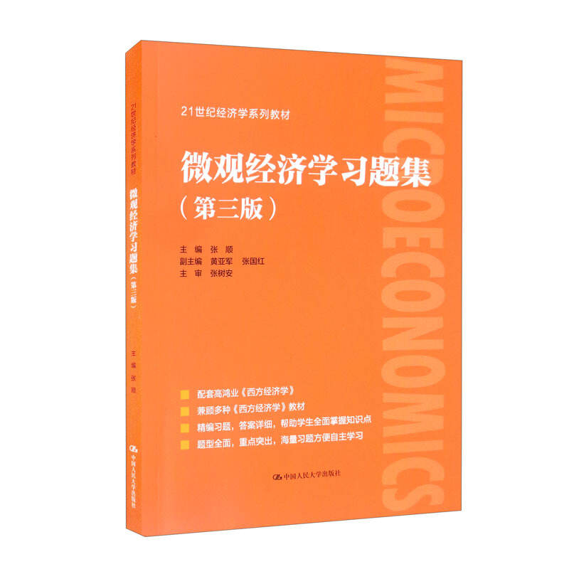 微观经济学习题集(第三版)(21世纪经济学系列教材0