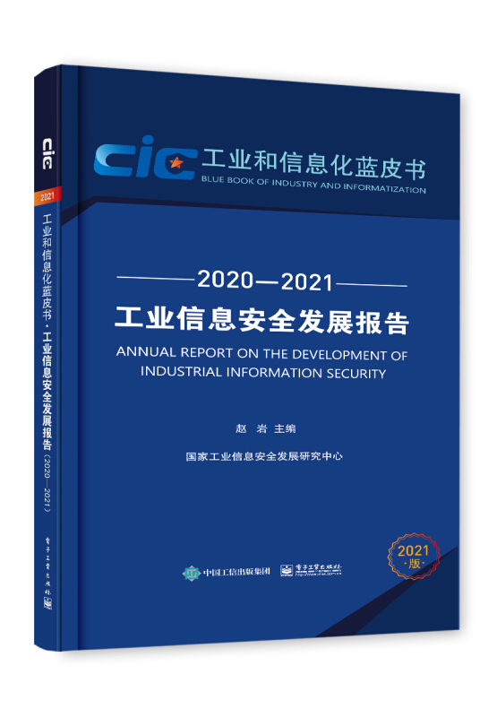 工业信息安全发展报告 2020-2021 2021版
