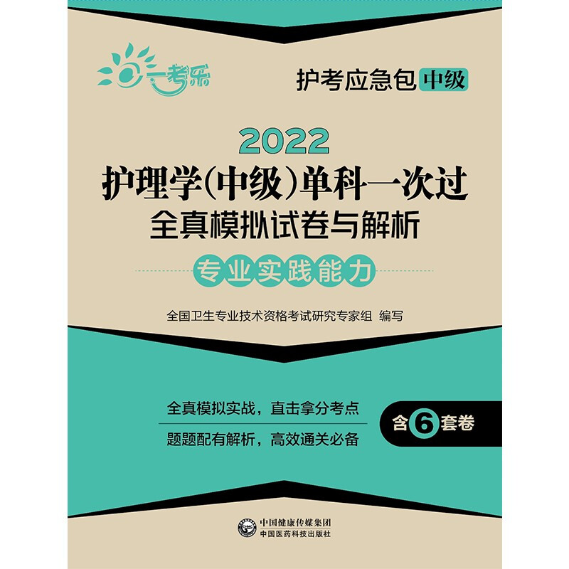 2022护理学(中级)单科一次过全真模拟试卷与解析 专业实践能力