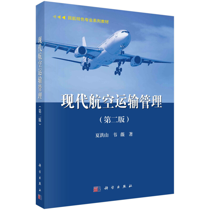 现代航空运输管理(第二版)