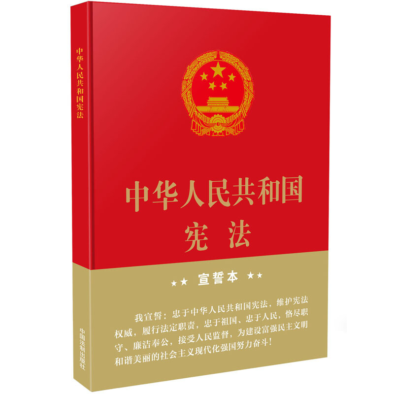 中华人民共和国宪法 精装大字宣誓本