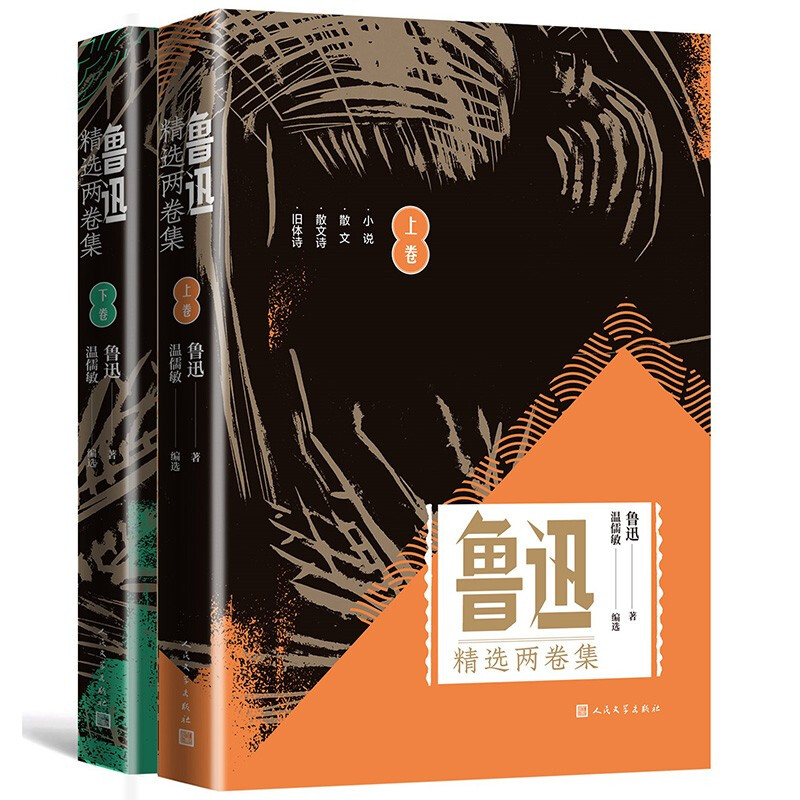 鲁迅精选两卷集(上下)