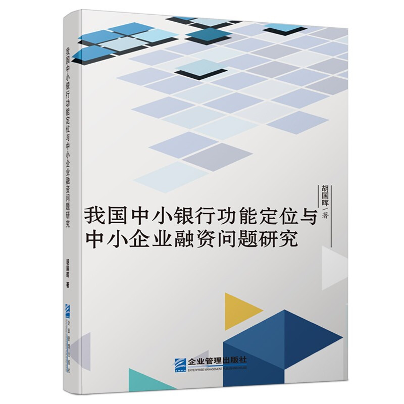 我国中小银行功能定位与中小企业融资问题研究