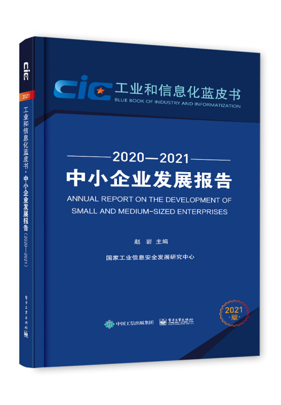 中小企业发展报告(2020―2021)