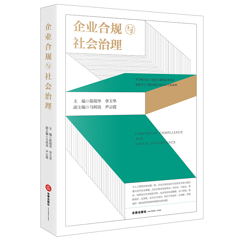 企业合规与社会治理(企业合规理论+案例,企业刑事合规 专项合规)