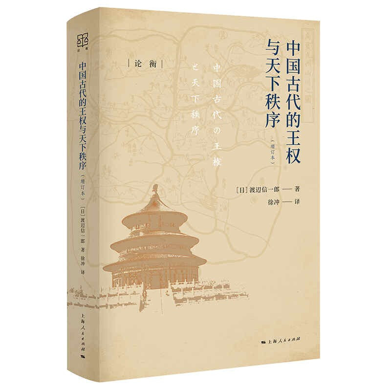 中国古代的王权与天下秩序(增订本)