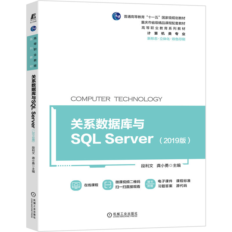 关系数据库与SQL Server(2019版)