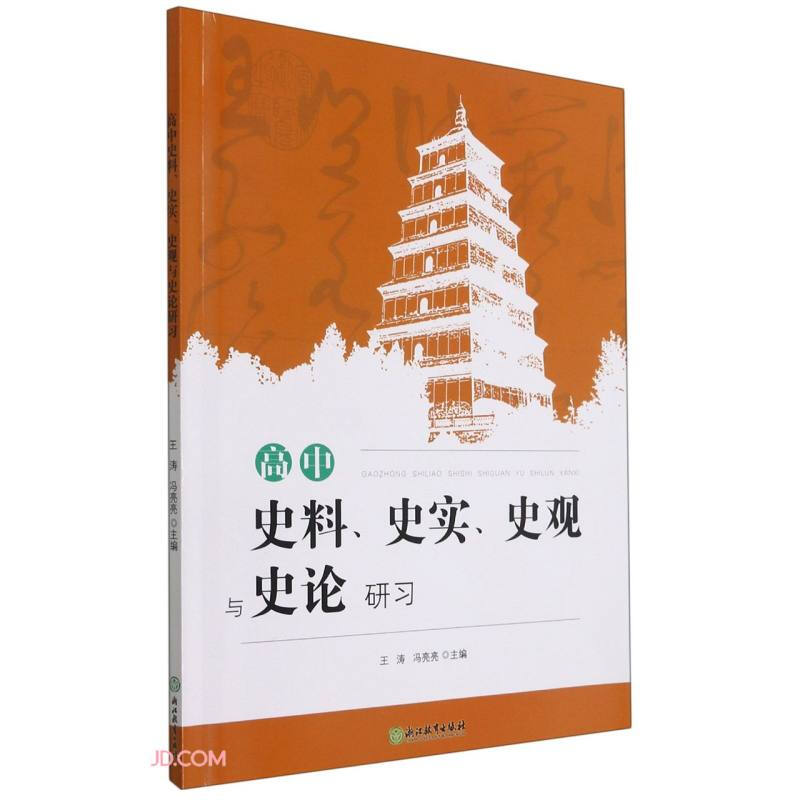 高中史料、史实、史观与史论研习