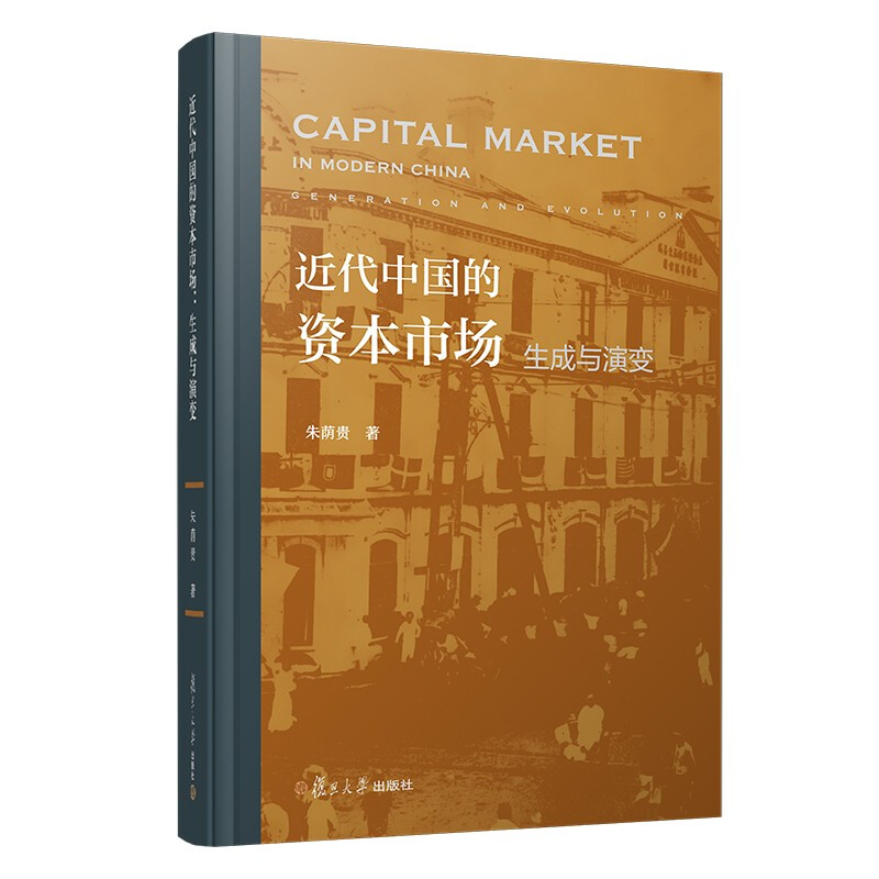 近代中国的资本市场:生成与演变