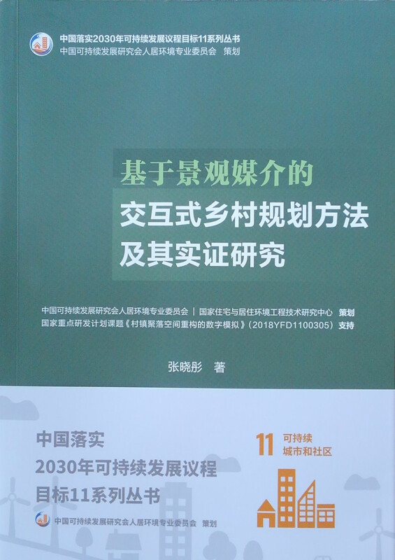 基于景观媒介的交互式乡村规划方法及其实证研究/中国落实2030年可持续发展议程目标11系列丛书