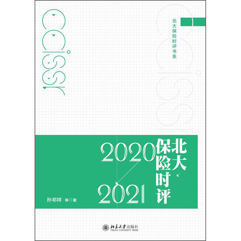 北大保险时评(2020—2021)