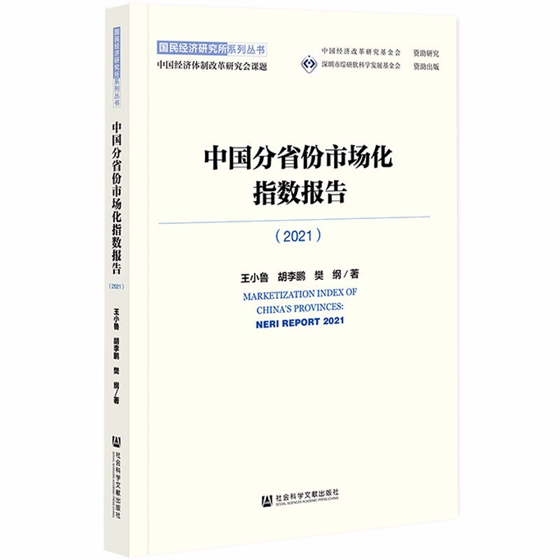 中国分省份市场化指数报告(2021)