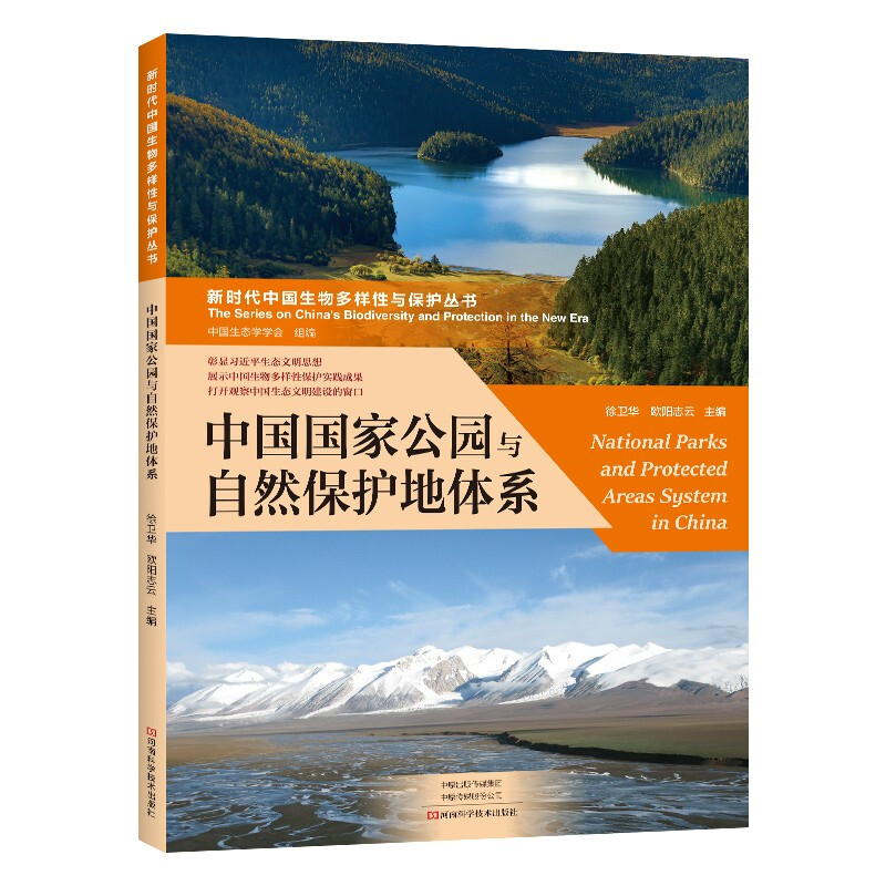 中国国家公园与自然保护地体系