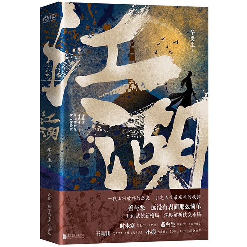 江湖(中篇小说)
