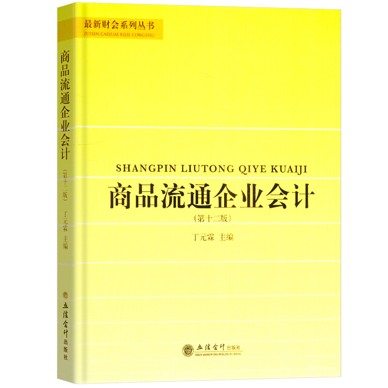 (教)商品流通企业会计(第十二版)