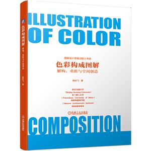 色彩构成图解 解构、重组与空间创造-技术教育社区