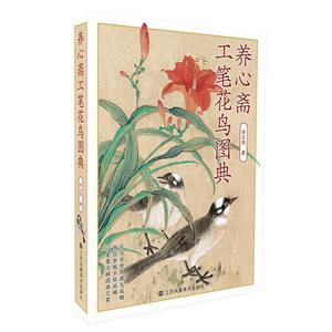 养心斋工笔花鸟图典-技术教育社区