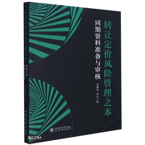 (教)转让定价风险管理之本:同期资料准备与审核-技术教育社区