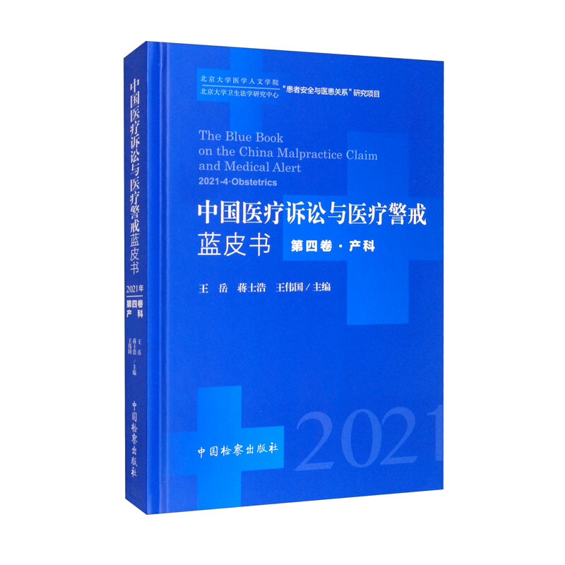 中国医疗诉讼与医疗警戒蓝皮书(2021年第四卷·产科)