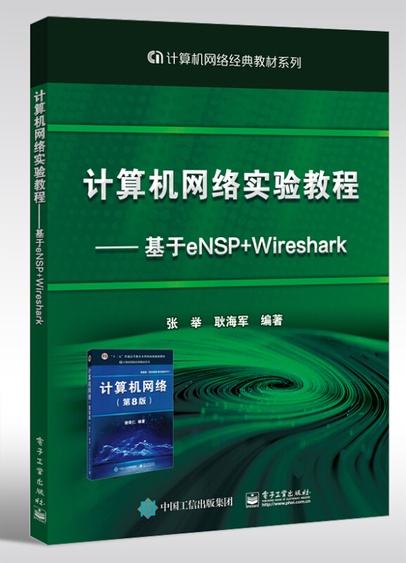 计算机网络实验教程 ――基于eNSP+Wireshark