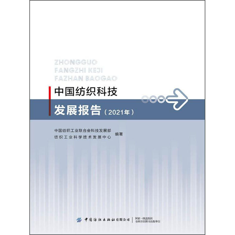 中国纺织科技发展报告(2021)