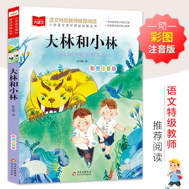 大语文——小学语文课外阅读经典丛书《大林和小林》