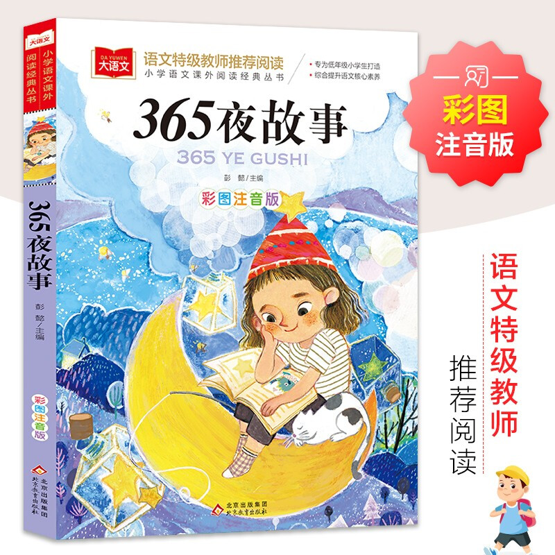 大语文——小学语文课外阅读经典丛书《365夜故事》