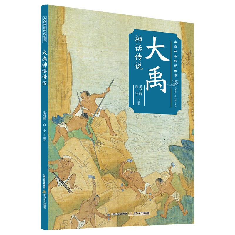 山西神话传说丛书:大禹神话传说