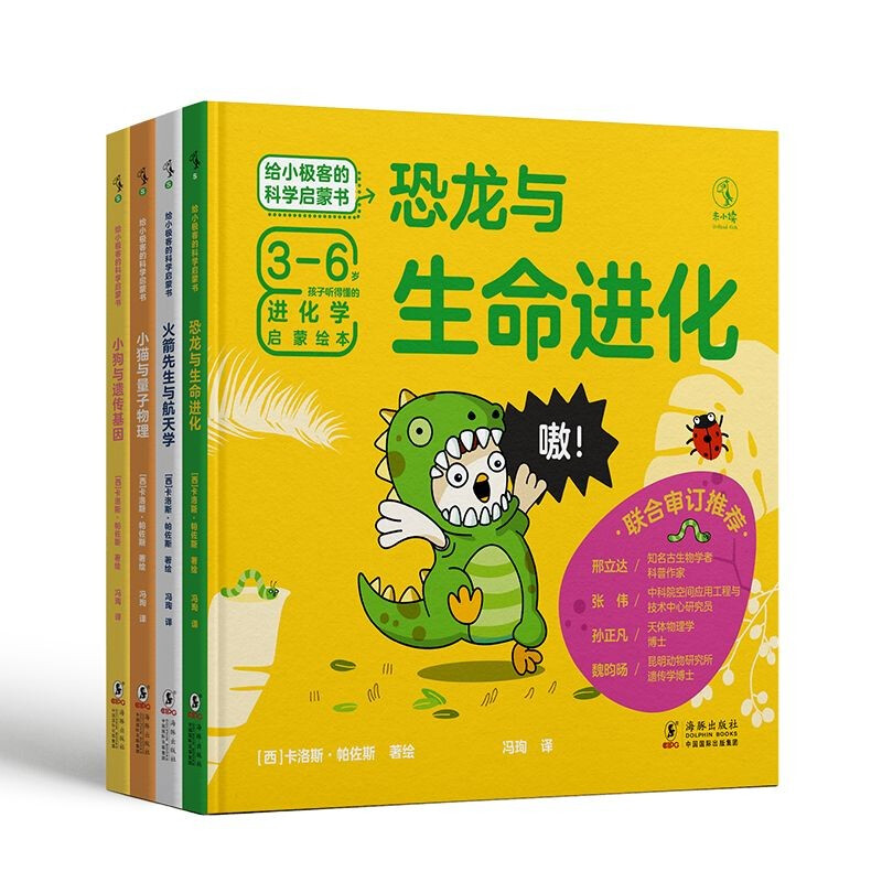 给小极客的科学启蒙书(全4册)