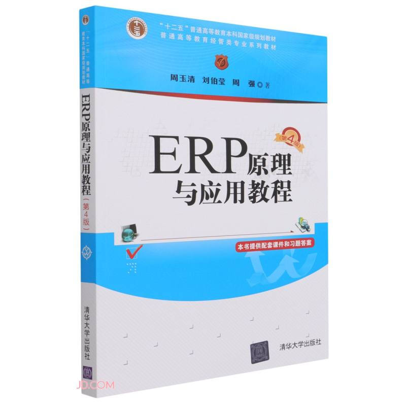 ERP原理与应用教程(第4版)