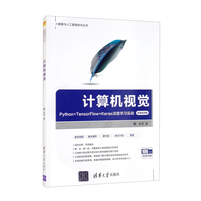 计算机视觉——Python+TensorFlow+Keras深度学习实战(微课视频版)