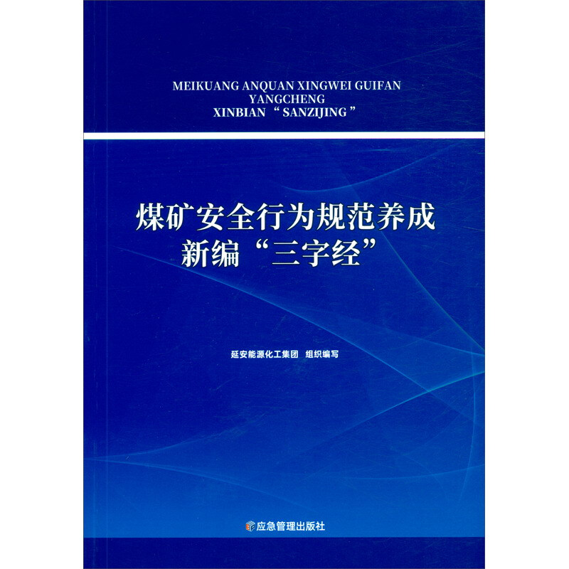 煤矿安全行为规范养成新编“三字经”