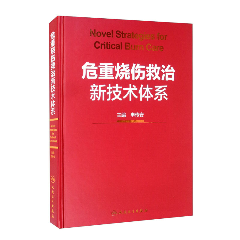 危重烧伤救治新技术体系